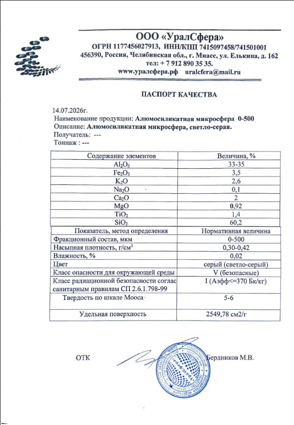 Паспорт качества на микросферу алюмосиликатную УралСфера